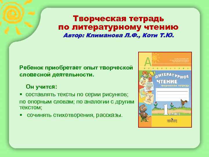 Творческая тетрадь по литературному чтению Автор: Климанова Л. Ф. , Коти Т. Ю. Ребенок