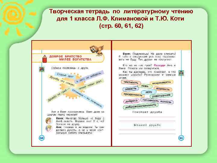  Творческая тетрадь по литературному чтению для 1 класса Л. Ф. Климановой и Т.