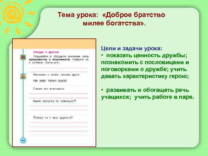  Тема урока: «Доброе братство милее богатства» . Цели и задачи урока: • показать