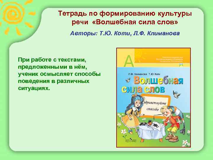  Тетрадь по формированию культуры речи «Волшебная сила слов» Авторы: Т. Ю. Коти, Л.