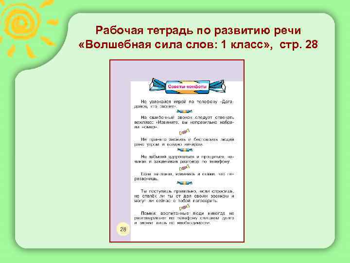  Рабочая тетрадь по развитию речи «Волшебная сила слов: 1 класс» , стр. 28