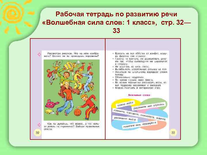  Рабочая тетрадь по развитию речи «Волшебная сила слов: 1 класс» , стр. 32—