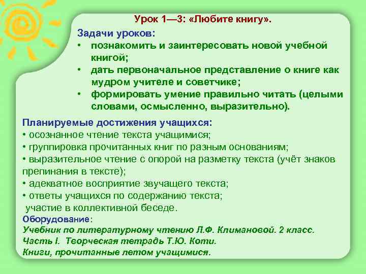  Урок 1— 3: «Любите книгу» . Задачи уроков: • познакомить и заинтересовать новой