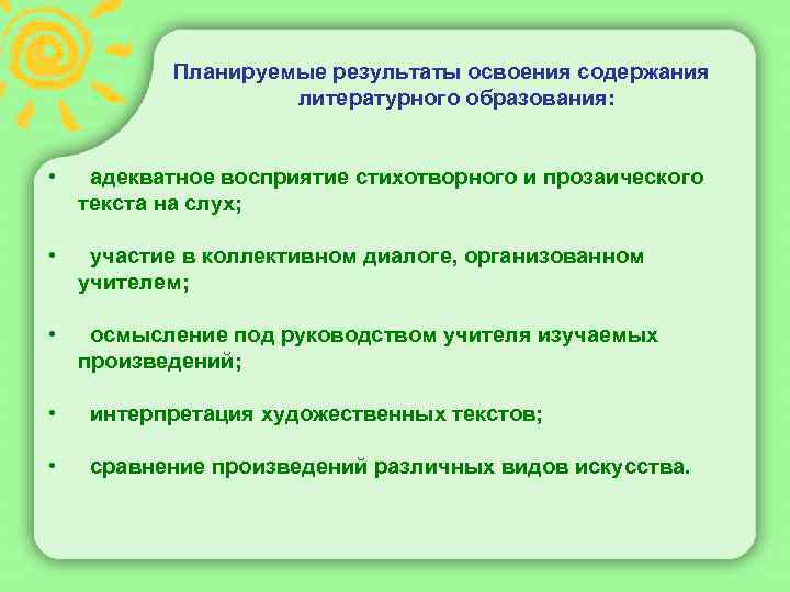  Планируемые результаты освоения содержания литературного образования: • адекватное восприятие стихотворного и прозаического текста