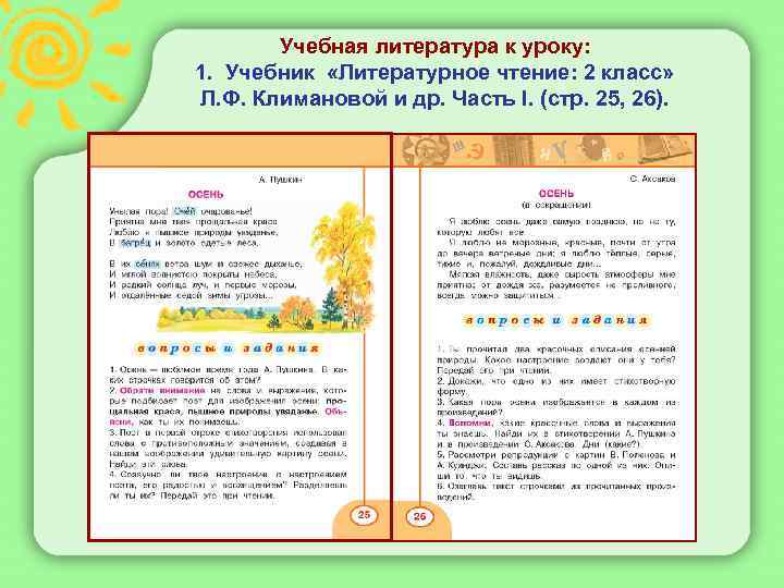  Учебная литература к уроку: 1. Учебник «Литературное чтение: 2 класс» Л. Ф. Климановой