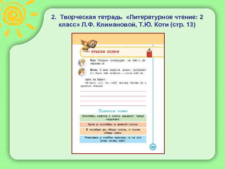  2. Творческая тетрадь «Литературное чтение: 2 класс» Л. Ф. Климановой, Т. Ю. Коти