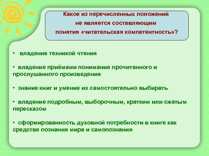 Какое из перечисленных положений не является составляющим понятия «читательская компетентность» ? • владение техникой