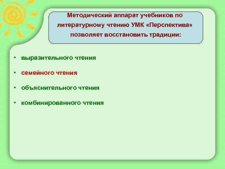 Методический аппарат учебников по литературному чтению УМК «Перспектива» позволяет восстановить традиции: • выразительного чтения