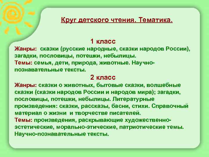  Круг детского чтения. Тематика. 1 класс Жанры: сказки (русские народные, сказки народов России),