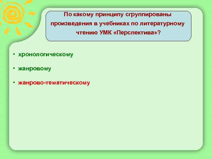 По какому принципу сгруппированы произведения в учебниках по литературному чтению УМК «Перспектива» ? •