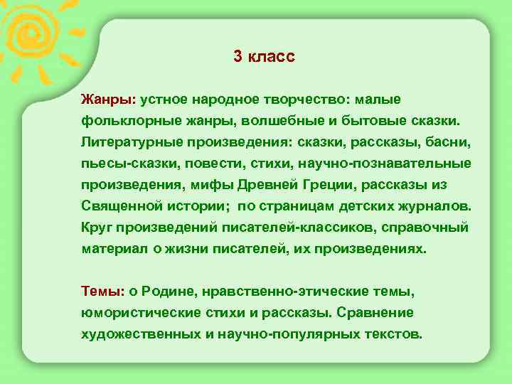  3 класс Жанры: устное народное творчество: малые фольклорные жанры, волшебные и бытовые сказки.