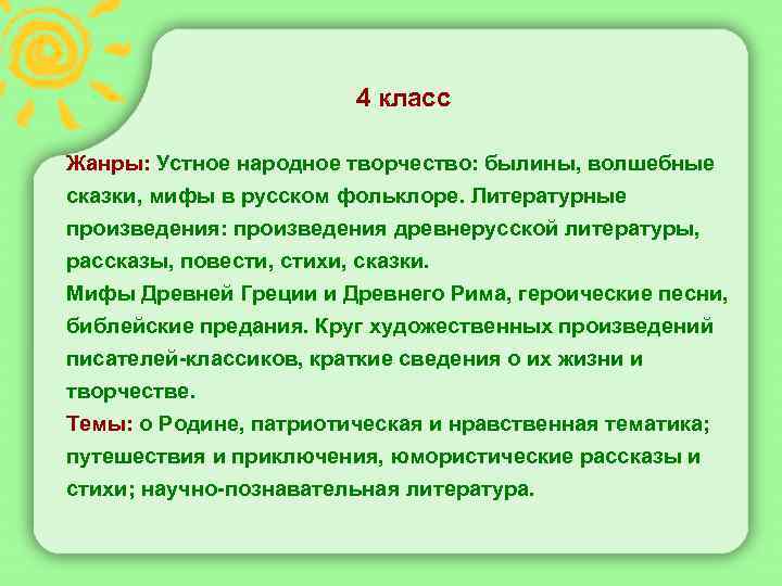  4 класс Жанры: Устное народное творчество: былины, волшебные сказки, мифы в русском фольклоре.