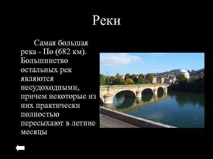  Реки Самая большая река - По (682 км). Большинство остальных рек являются несудоходными,