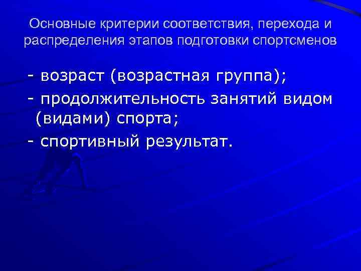 Основные критерии соответствия, перехода и распределения этапов подготовки спортсменов возраст (возрастная группа); продолжительность занятий