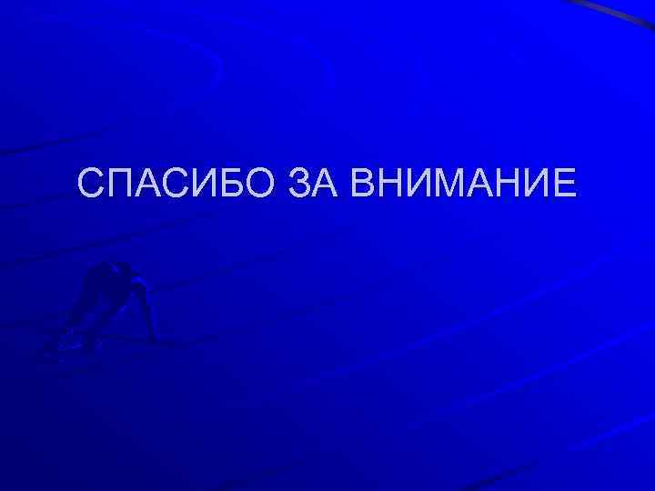 СПАСИБО ЗА ВНИМАНИЕ 