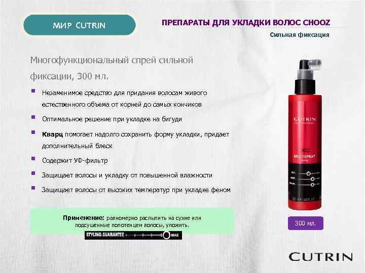 МИР CUTRIN ПРЕПАРАТЫ ДЛЯ УКЛАДКИ ВОЛОС CHOOZ Сильная фиксация Многофункциональный спрей сильной фиксации, 300