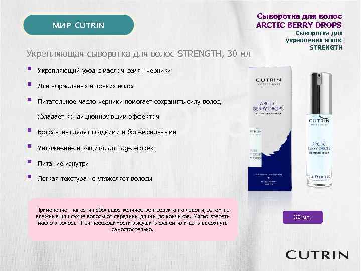 МИР CUTRIN ARCTIC DROPS Укрепляющая сыворотка для волос STRENGTH, 30 мл § § §