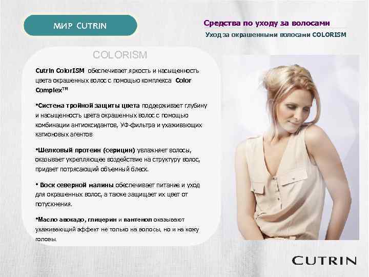 МИР CUTRIN Средства по уходу за волосами Уход за окрашенными волосами COLORISM Cutrin Color.