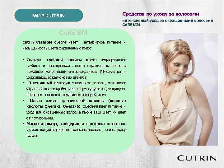 МИР CUTRIN Средства по уходу за волосами интенсивный уход за окрашенными волосами CAREISM Cutrin