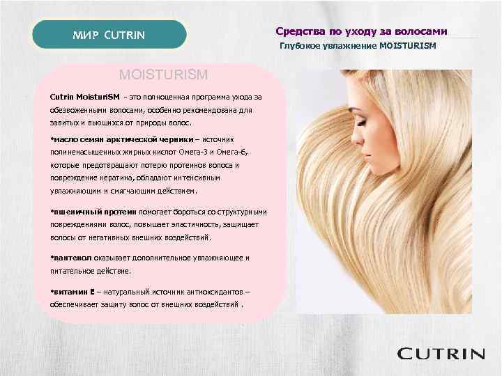 МИР CUTRIN MOISTURISM Cutrin Moisturi. SM - это полноценная программа ухода за обезвоженными волосами,