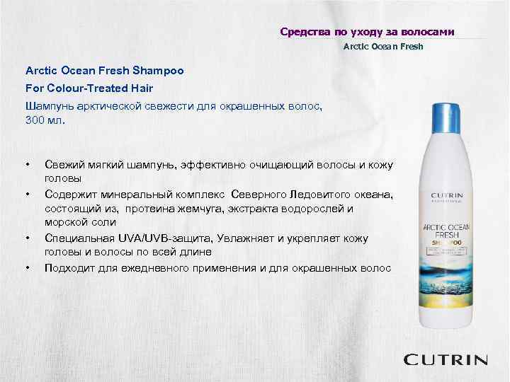 Средства по уходу за волосами Arctic Ocean Fresh Shampoo For Colour-Treated Hair Шампунь арктической