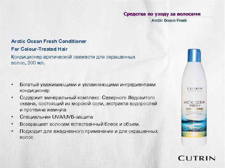 Средства по уходу за волосами Arctic Ocean Fresh Conditioner For Colour-Treated Hair Кондиционер арктической