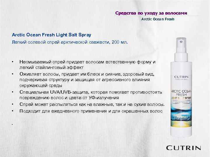 Средства по уходу за волосами Arctic Ocean Fresh Light Salt Spray Легкий солевой спрей