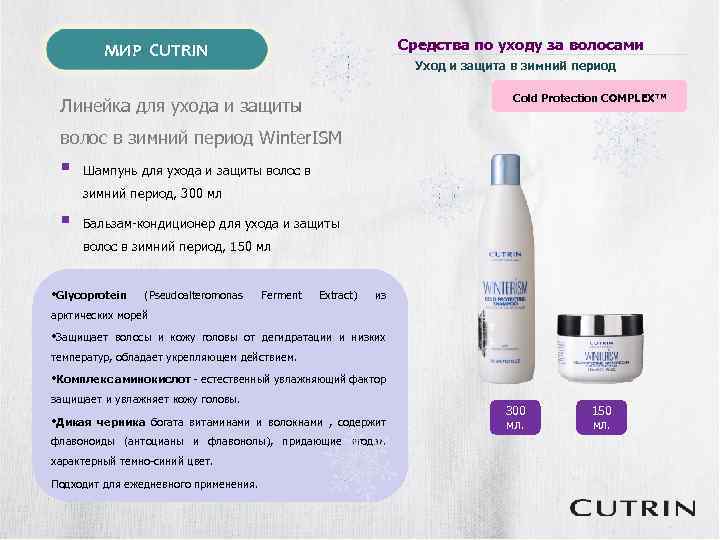 Средства по уходу за волосами МИР CUTRIN Уход и защита в зимний период Cold