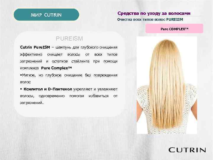 Средства по уходу за волосами МИР CUTRIN Очистка всех типов волос PUREISM Pure COMPLEXTM