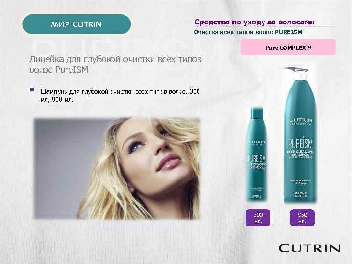 МИР CUTRIN Средства по уходу за волосами Очистка всех типов волос PUREISM Pure COMPLEXTM