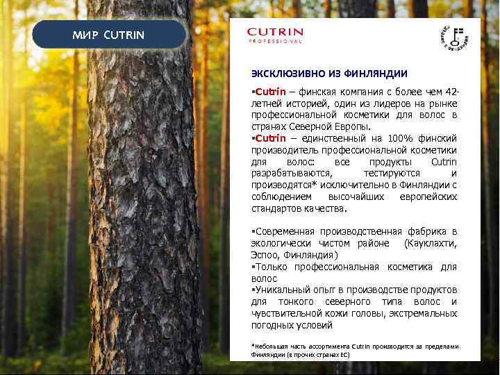 МИР CUTRIN ЭКСКЛЮЗИВНО ИЗ ФИНЛЯНДИИ §Cutrin – финская компания с более чем 42 летней