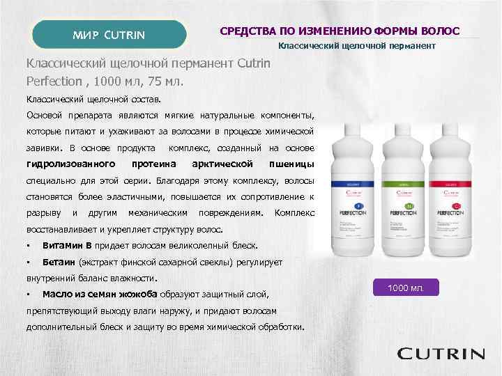 МИР CUTRIN СРЕДСТВА ПО ИЗМЕНЕНИЮ ФОРМЫ ВОЛОС Классический щелочной перманент Cutrin Perfection , 1000