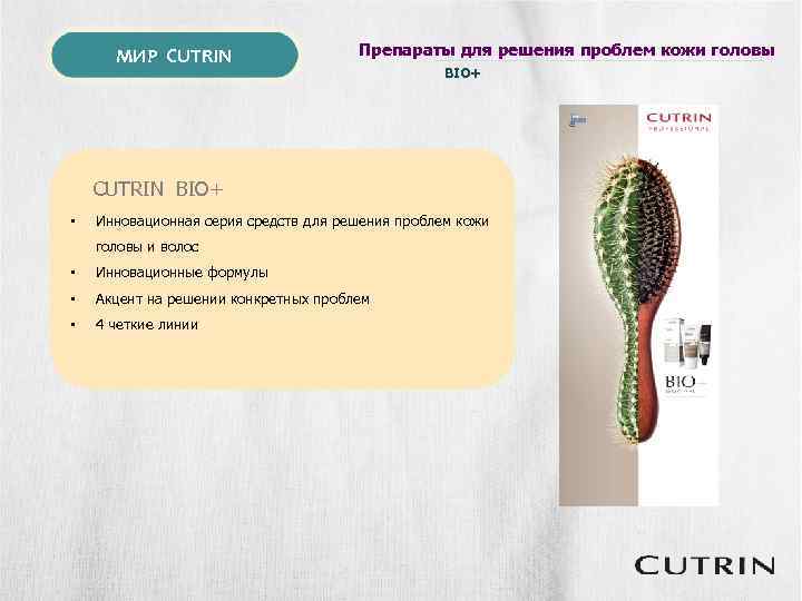 МИР CUTRIN Препараты для решения проблем кожи головы BIO+ CUTRIN BIO+ • Инновационная серия