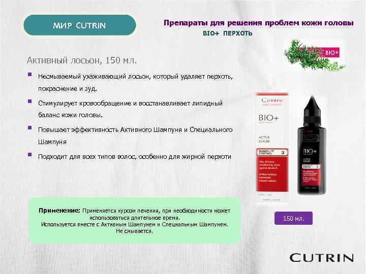 МИР CUTRIN Препараты для решения проблем кожи головы BIO+ ПЕРХОТЬ Активный лосьон, 150 мл.