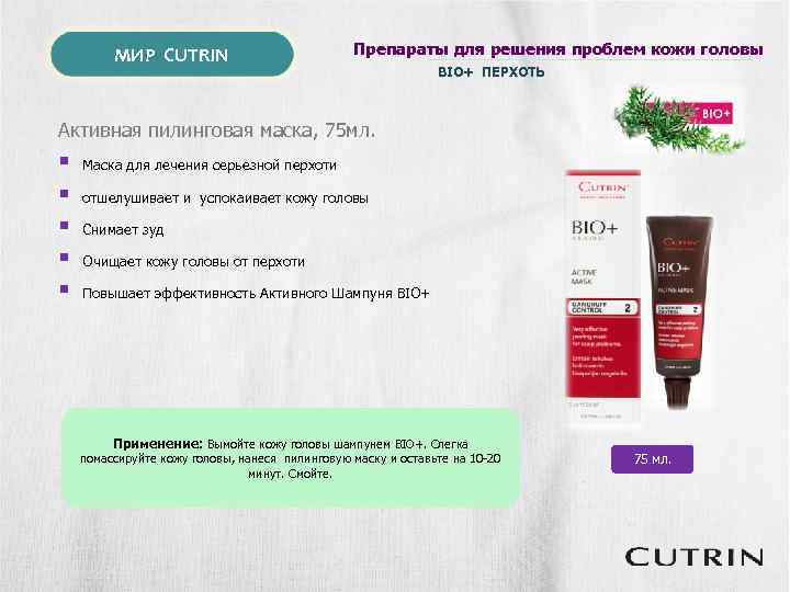 МИР CUTRIN Препараты для решения проблем кожи головы BIO+ ПЕРХОТЬ Активная пилинговая маска, 75