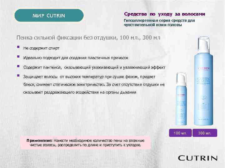 МИР CUTRIN Средства по уходу за волосами Гипоаллергенная серия средств для чувствительной кожи головы