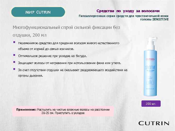 МИР CUTRIN Средства по уходу за волосами Гипоаллергенная серия средств для чувствительной кожи головы
