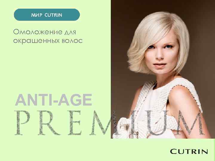 МИР CUTRIN Омоложение для окрашенных волос ANTI-AGE 