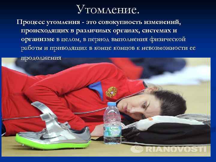 Утомление. Процесс утомления - это совокупность изменений, происходящих в различных органах, системах и организме