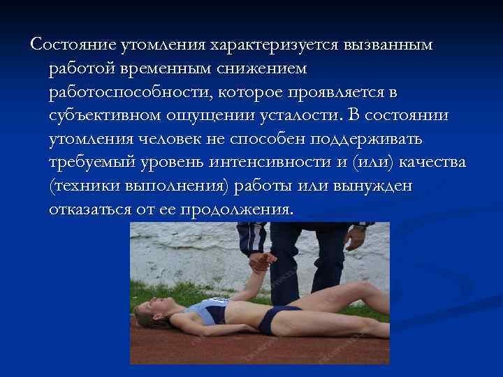 Состояние утомления характеризуется вызванным работой временным снижением работоспособности, которое проявляется в субъективном ощущении усталости.