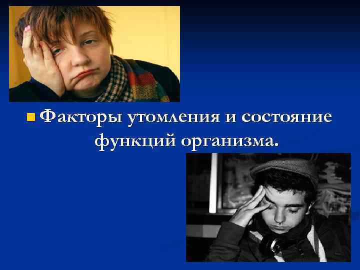 n Факторы утомления и состояние функций организма. 