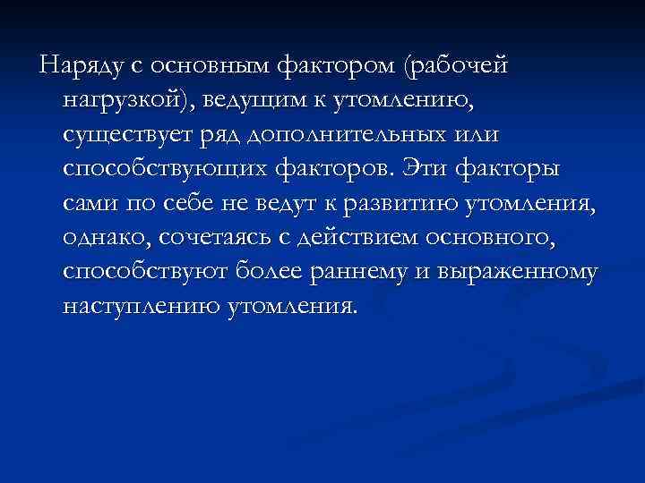 Наряду с основным фактором (рабочей нагрузкой), ведущим к утомлению, существует ряд дополнительных или способствующих