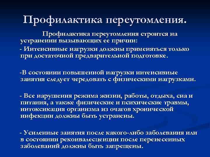 Профилактика переутомления строится на устранении вызывающих ее причин: - Интенсивные нагрузки должны применяться только