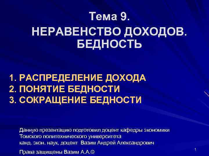 Тема 9. НЕРАВЕНСТВО ДОХОДОВ. БЕДНОСТЬ 1. РАСПРЕДЕЛЕНИЕ ДОХОДА 2. ПОНЯТИЕ БЕДНОСТИ 3. СОКРАЩЕНИЕ БЕДНОСТИ