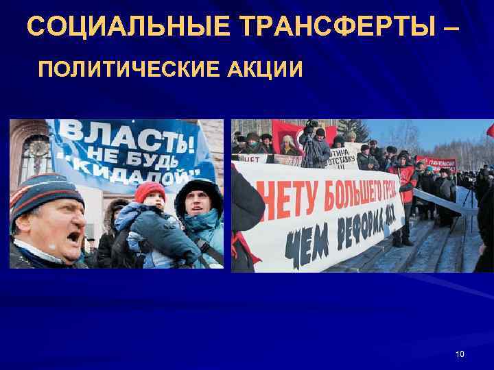 СОЦИАЛЬНЫЕ ТРАНСФЕРТЫ – ПОЛИТИЧЕСКИЕ АКЦИИ 10 