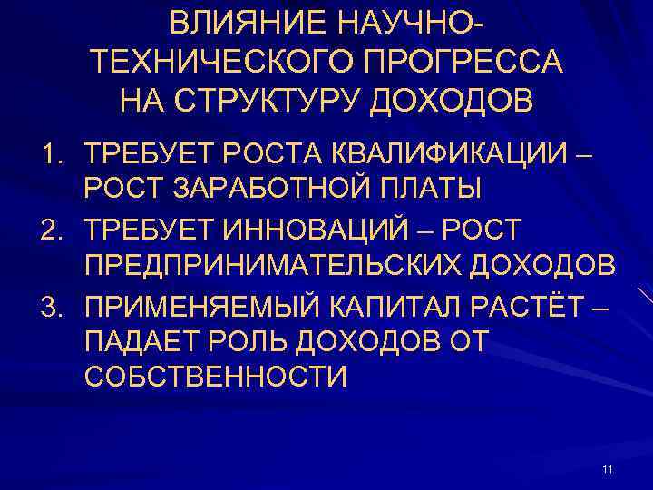 ВЛИЯНИЕ НАУЧНОТЕХНИЧЕСКОГО ПРОГРЕССА НА СТРУКТУРУ ДОХОДОВ 1. ТРЕБУЕТ РОСТА КВАЛИФИКАЦИИ – РОСТ ЗАРАБОТНОЙ ПЛАТЫ