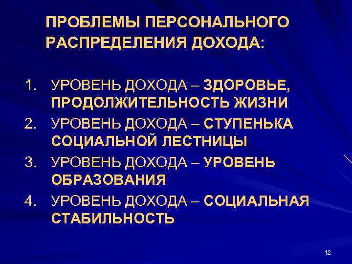  • ПРОБЛЕМЫ ПЕРСОНАЛЬНОГО РАСПРЕДЕЛЕНИЯ ДОХОДА: 1. УРОВЕНЬ ДОХОДА – ЗДОРОВЬЕ, ПРОДОЛЖИТЕЛЬНОСТЬ ЖИЗНИ 2.