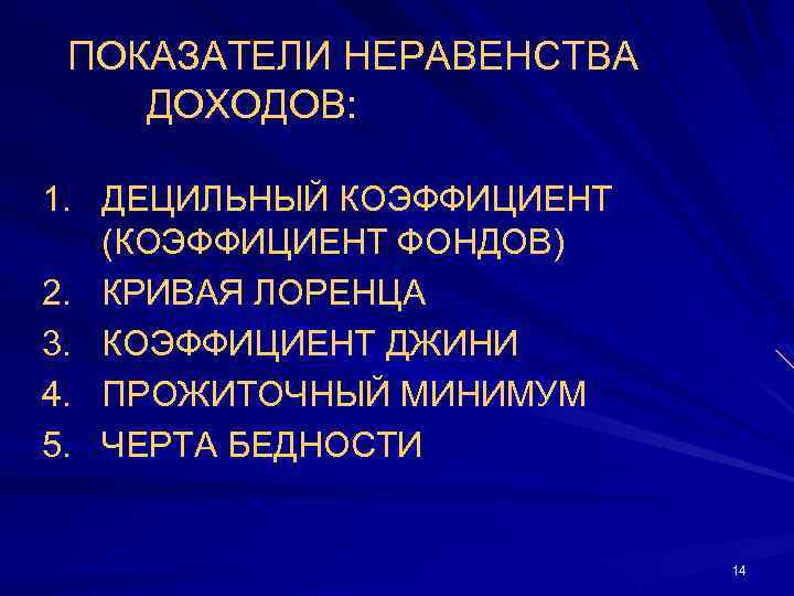 ПОКАЗАТЕЛИ НЕРАВЕНСТВА ДОХОДОВ: 1. ДЕЦИЛЬНЫЙ КОЭФФИЦИЕНТ (КОЭФФИЦИЕНТ ФОНДОВ) 2. КРИВАЯ ЛОРЕНЦА 3. КОЭФФИЦИЕНТ ДЖИНИ