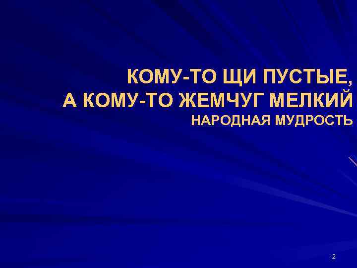 КОМУ-ТО ЩИ ПУСТЫЕ, А КОМУ-ТО ЖЕМЧУГ МЕЛКИЙ НАРОДНАЯ МУДРОСТЬ 2 