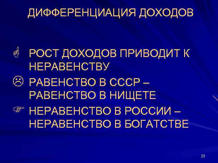 ДИФФЕРЕНЦИАЦИЯ ДОХОДОВ G РОСТ ДОХОДОВ ПРИВОДИТ К НЕРАВЕНСТВУ L РАВЕНСТВО В СССР – РАВЕНСТВО